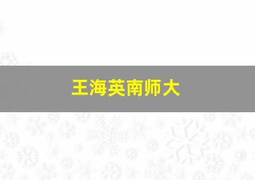 王海英南师大