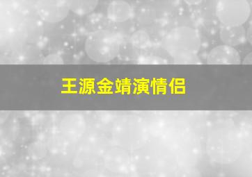 王源金靖演情侣