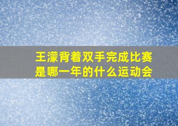 王濛背着双手完成比赛是哪一年的什么运动会