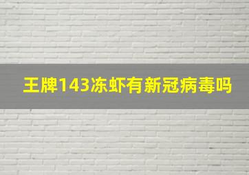 王牌143冻虾有新冠病毒吗