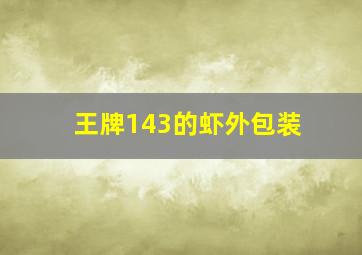 王牌143的虾外包装