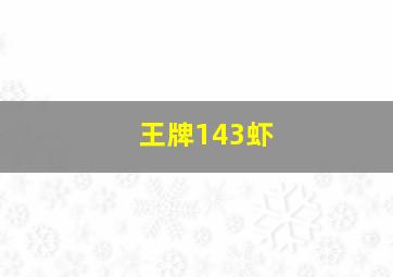 王牌143虾