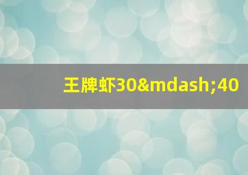 王牌虾30—40