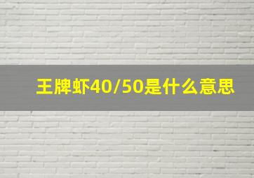 王牌虾40/50是什么意思