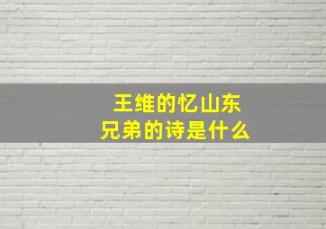 王维的忆山东兄弟的诗是什么