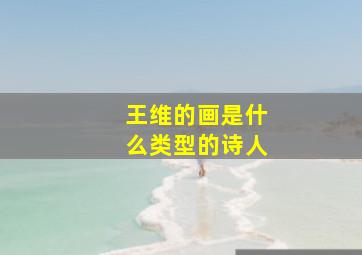 王维的画是什么类型的诗人