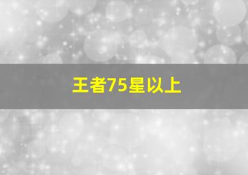 王者75星以上