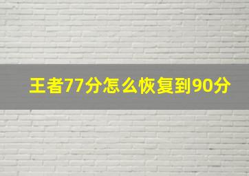 王者77分怎么恢复到90分