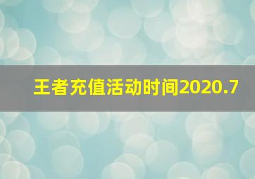 王者充值活动时间2020.7