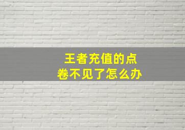 王者充值的点卷不见了怎么办