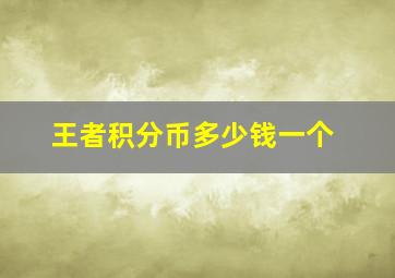 王者积分币多少钱一个