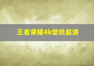 王者荣耀4k壁纸超清