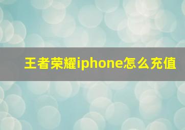 王者荣耀iphone怎么充值