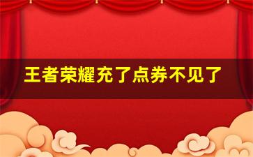 王者荣耀充了点券不见了