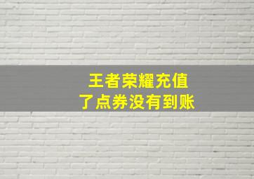 王者荣耀充值了点券没有到账