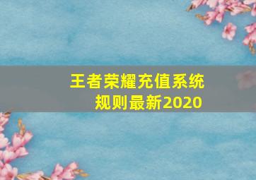 王者荣耀充值系统规则最新2020