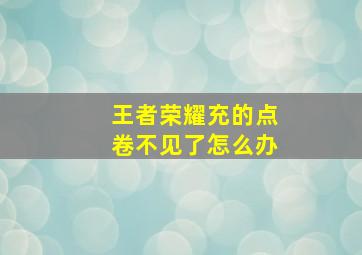 王者荣耀充的点卷不见了怎么办