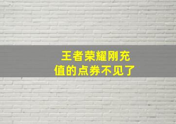 王者荣耀刚充值的点券不见了