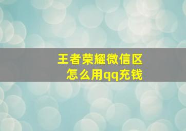 王者荣耀微信区怎么用qq充钱