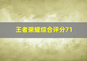 王者荣耀综合评分71