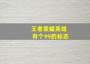 王者荣耀英雄有个99的标志