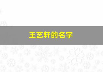 王艺轩的名字