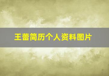 王蕾简历个人资料图片