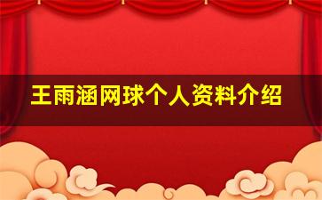 王雨涵网球个人资料介绍