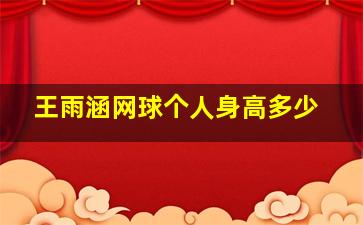 王雨涵网球个人身高多少