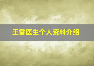 王雷医生个人资料介绍