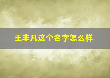 王非凡这个名字怎么样