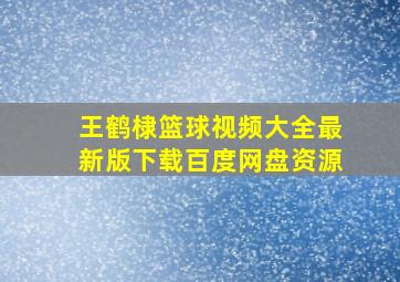 王鹤棣篮球视频大全最新版下载百度网盘资源