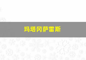 玛塔冈萨雷斯