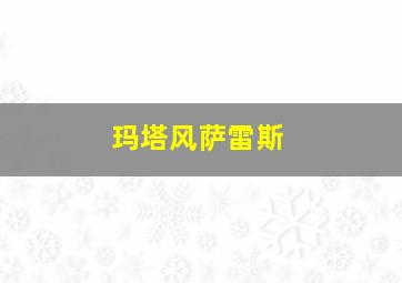 玛塔风萨雷斯