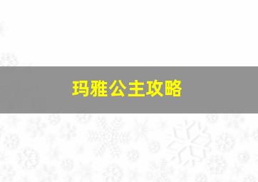 玛雅公主攻略