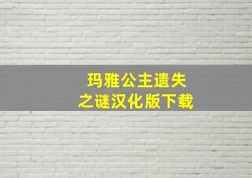 玛雅公主遗失之谜汉化版下载