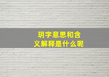 玥字意思和含义解释是什么呢