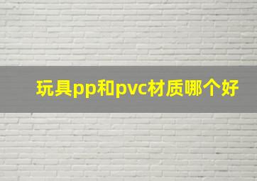 玩具pp和pvc材质哪个好