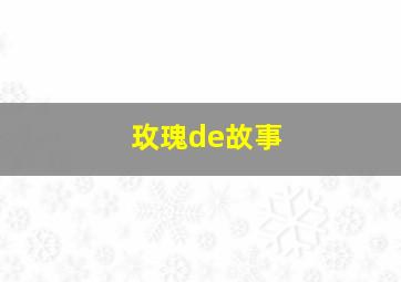 玫瑰de故事