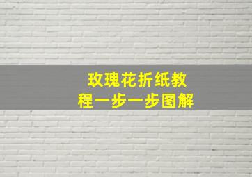 玫瑰花折纸教程一步一步图解