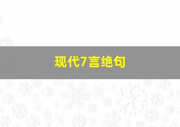 现代7言绝句