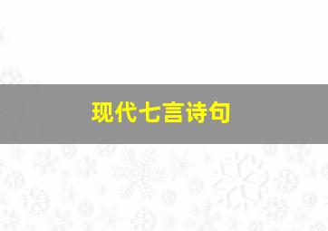 现代七言诗句