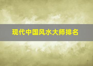 现代中国风水大师排名