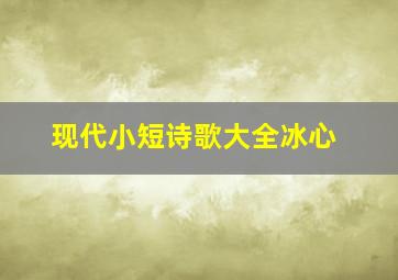 现代小短诗歌大全冰心