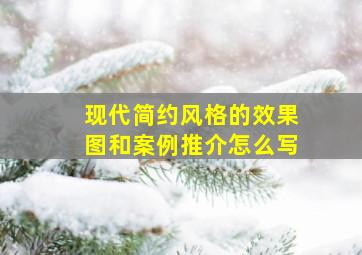 现代简约风格的效果图和案例推介怎么写