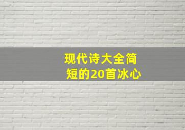 现代诗大全简短的20首冰心