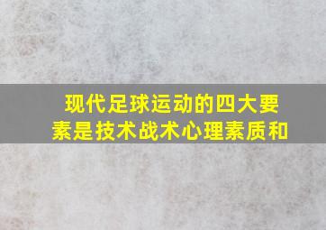 现代足球运动的四大要素是技术战术心理素质和