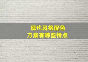 现代风格配色方案有哪些特点