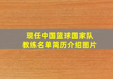 现任中国篮球国家队教练名单简历介绍图片