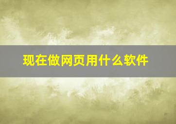 现在做网页用什么软件